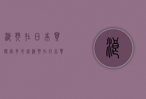 浪琴在日本买便宜多少钱（浪琴在日本买便宜多少钱啊）
