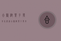合欢树叶子发黄怎么治（合欢树叶子发黄怎么治疗）