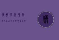 倩碧有什么好用的产品好（倩碧的产品好用吗）