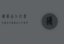 护肤品在什么时候换季（护肤品在什么时候换季节）