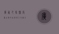 广西巴马县，长寿之乡的自然与人文魅力