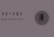 广西巴马县，长寿之乡的自然与人文魅力