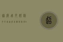 超级飞凡奶粉多少钱（超级飞帆奶粉有800克的吗）