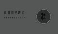 桂林阳朔游必去景点，探秘山水甲天下的绝美风光