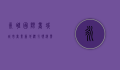 永旺国际商城，城市商业新地标，引领消费新潮流