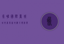 永旺国际商城，城市商业新地标，引领消费新潮流