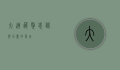 大连藏獒，忠诚与力量的象征