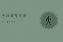 大连藏獒，忠诚与力量的象征