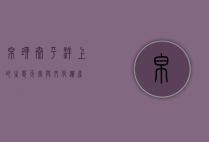 帛琉，太平洋上的生态天堂与文化遗产