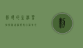 刺猬的生活习性，揭秘这种独特小动物的日常行为