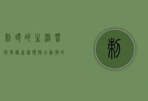 刺猬的生活习性，揭秘这种独特小动物的日常行为