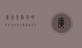 广州景点有哪些好玩的地方，探索这座千年古城的魅力