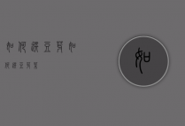 如何选豆芽（如何选豆芽菜）