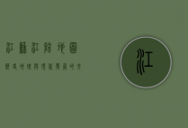 江苏江阴地图，历史、地理与现代发展的交织