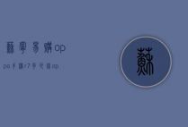 苏宁易购oppo手机r7多少钱（oppo手机r7t多少钱）