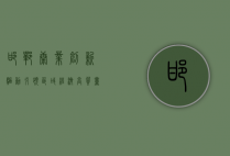 邯郸康业，创新驱动，引领区域经济高质量发展