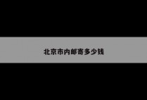 北京市内邮寄多少钱