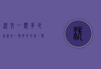 洗牙一颗多少钱（洗牙一般要多少钱一颗）