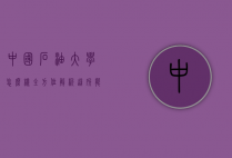 中国石油大学怎么样？全方位解析这所能源领域的顶尖学府