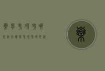 药学考研考哪些科目（药学考研考哪些科目比较好）