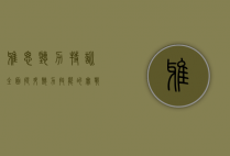 雅思听力特训，全面提升听力技能的实战指南