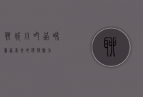 聊城小吃，品味鲁西美食的独特魅力