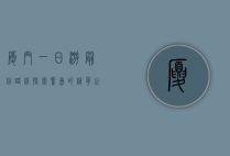 厦门一日游最佳路线，探索鹭岛的精华之旅