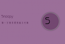 Snoopy猫，一只拥有独特魅力的猫咪
