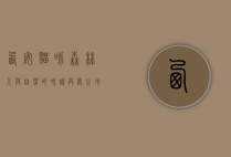 西安猫咪森林，人与自然的和谐共处之地