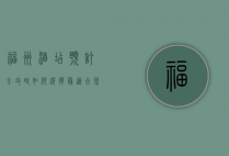 福州酒店预订全攻略，如何选择最适合您的住宿体验
