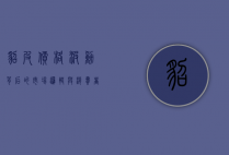 貂皮价格波动背后的市场逻辑与消费者选择
