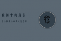 探秘中国最美十大峡谷，大自然的鬼斧神工与人文的瑰丽交融