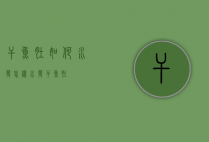 干鱼肚如何水发（怎样水发干鱼肚）