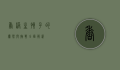 香港生孩子的优势与挑战，全面解析