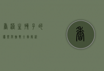 香港生孩子的优势与挑战，全面解析