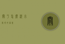 关于怎么洗小龙虾的信息