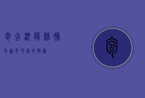 包含沈阳修补牙齿多少钱的词条