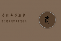 武汉大学信息类工科有哪些专业考研（武汉大学电子信息工程考研科目）