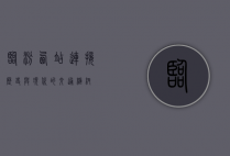 临汾西站，连接历史与现代的交通枢纽