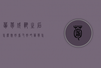葡萄成熟之后怎么既好看又好吃？（葡萄怎样成熟的快）