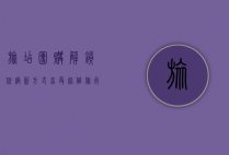 旅店团购，解锁住宿新方式，享受超值旅行体验