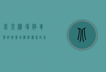北京机场停车费详解，费用标准、优惠政策及实用停车指南