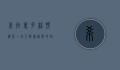 希拉里·克林顿，从第一夫人到国务卿的政治传奇
