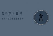 希拉里·克林顿，从第一夫人到国务卿的政治传奇