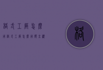 格式工厂怎么用（格式工厂怎么用独立显卡）