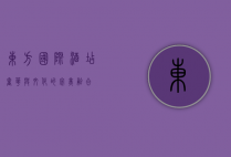 东方国际酒店，奢华与文化的完美融合