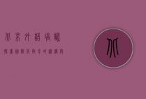 北京外语培训，探索国际化教育的机遇与挑战