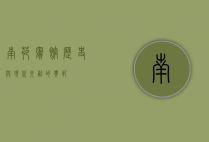 南苑宾馆，历史与现代交融的典范