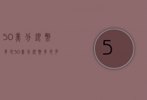 50美分银币多少（50美分银币多少克）
