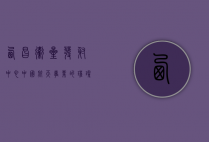 西昌卫星发射中心，中国航天事业的璀璨明珠